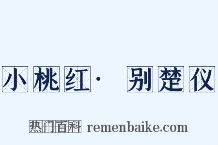 小桃红·别楚仪是什么意思的图片